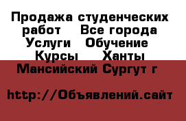 Продажа студенческих работ  - Все города Услуги » Обучение. Курсы   . Ханты-Мансийский,Сургут г.